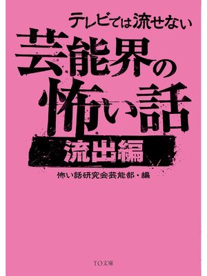 cover image of テレビでは流せない芸能界の怖い話【流出編】